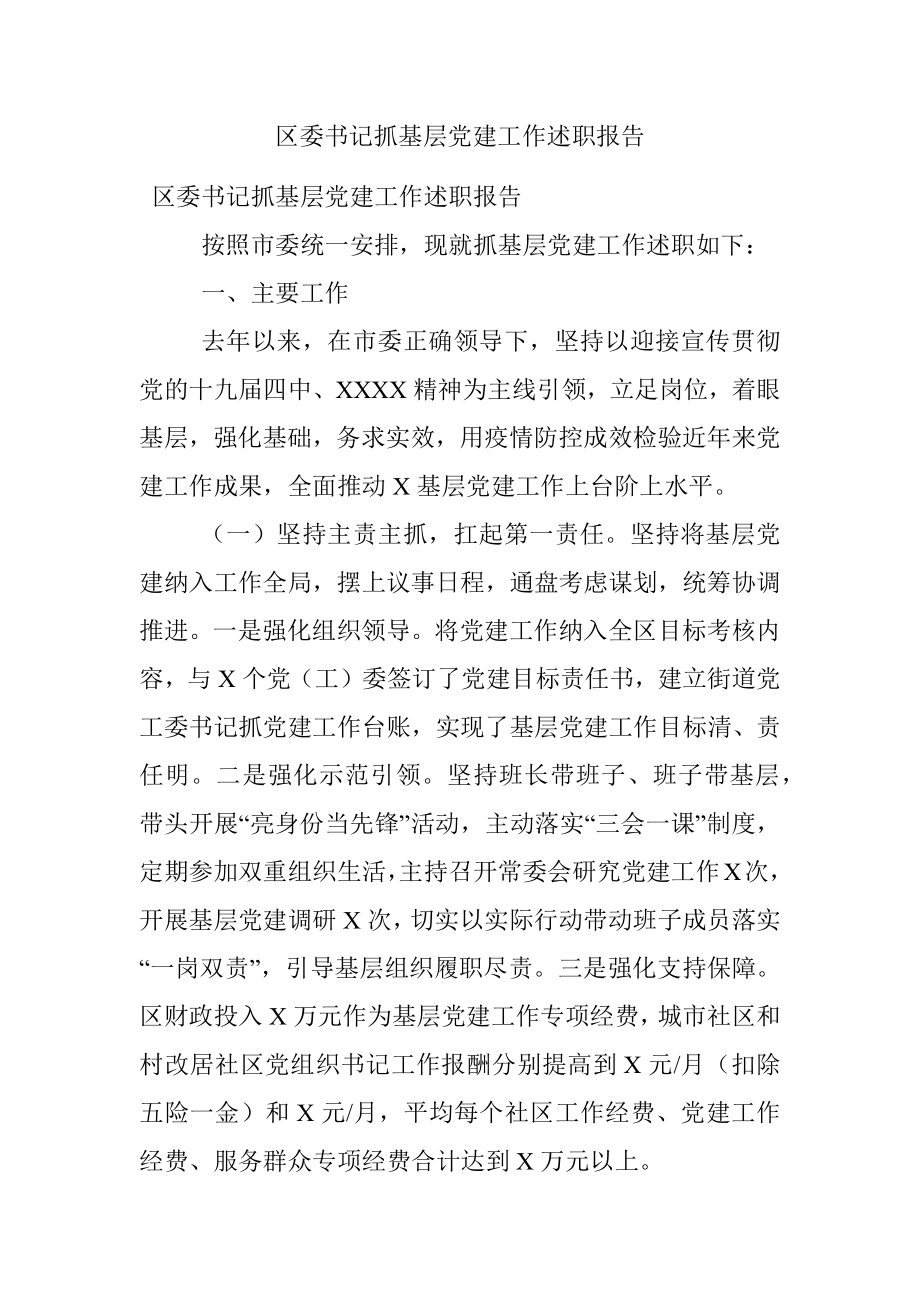 区委书记抓基层党建工作述职报告_1.docx_第1页