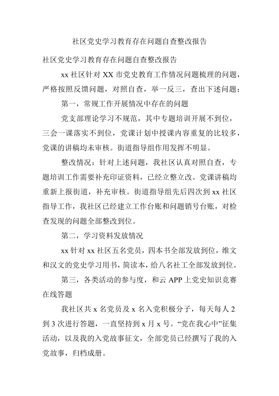 社区党史学习教育存在问题自查整改报告.docx_第1页