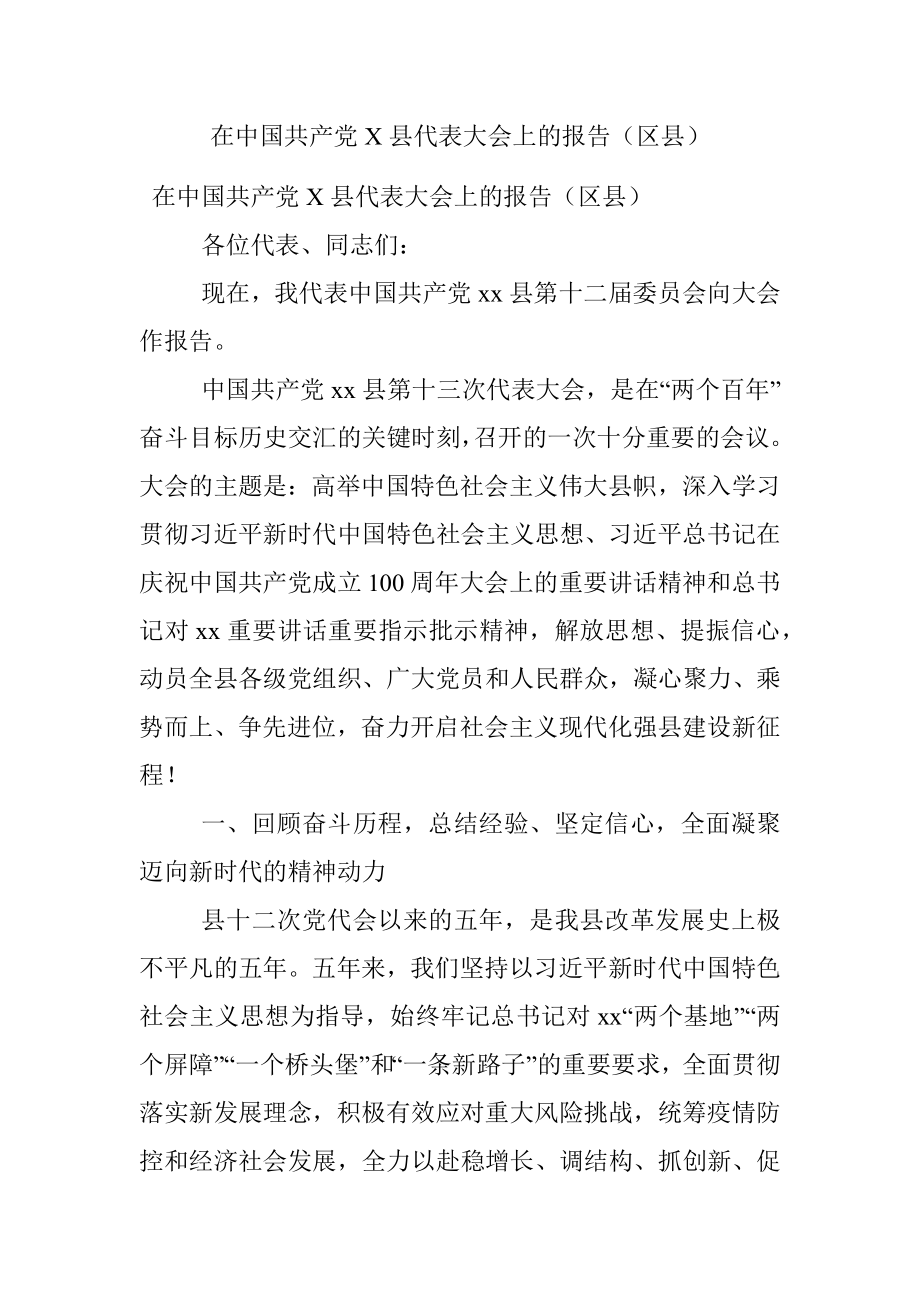 在中国共产党X县代表大会上的报告（区县）.docx_第1页