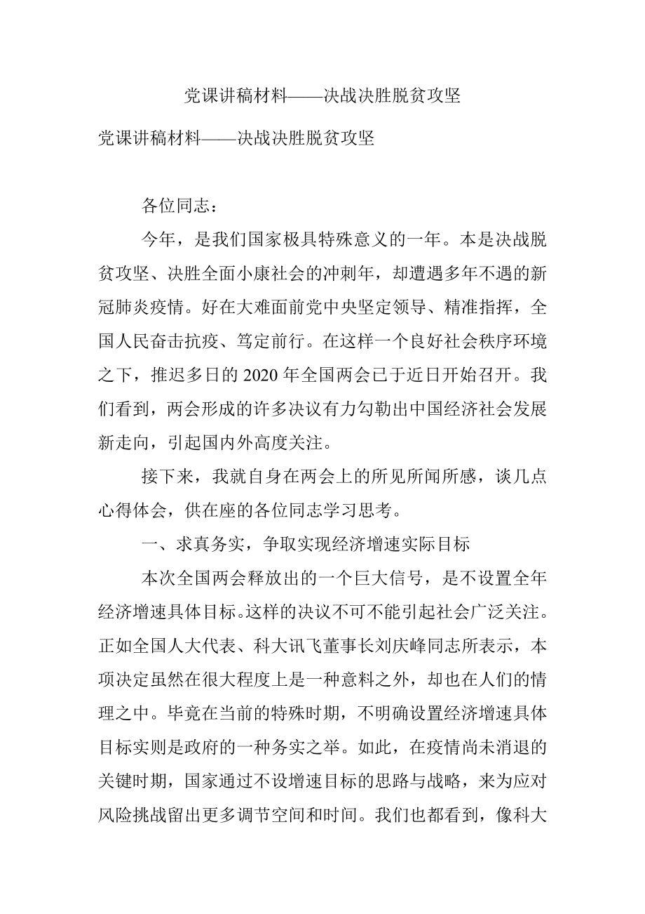 党课讲稿材料——决战决胜脱贫攻坚.docx_第1页