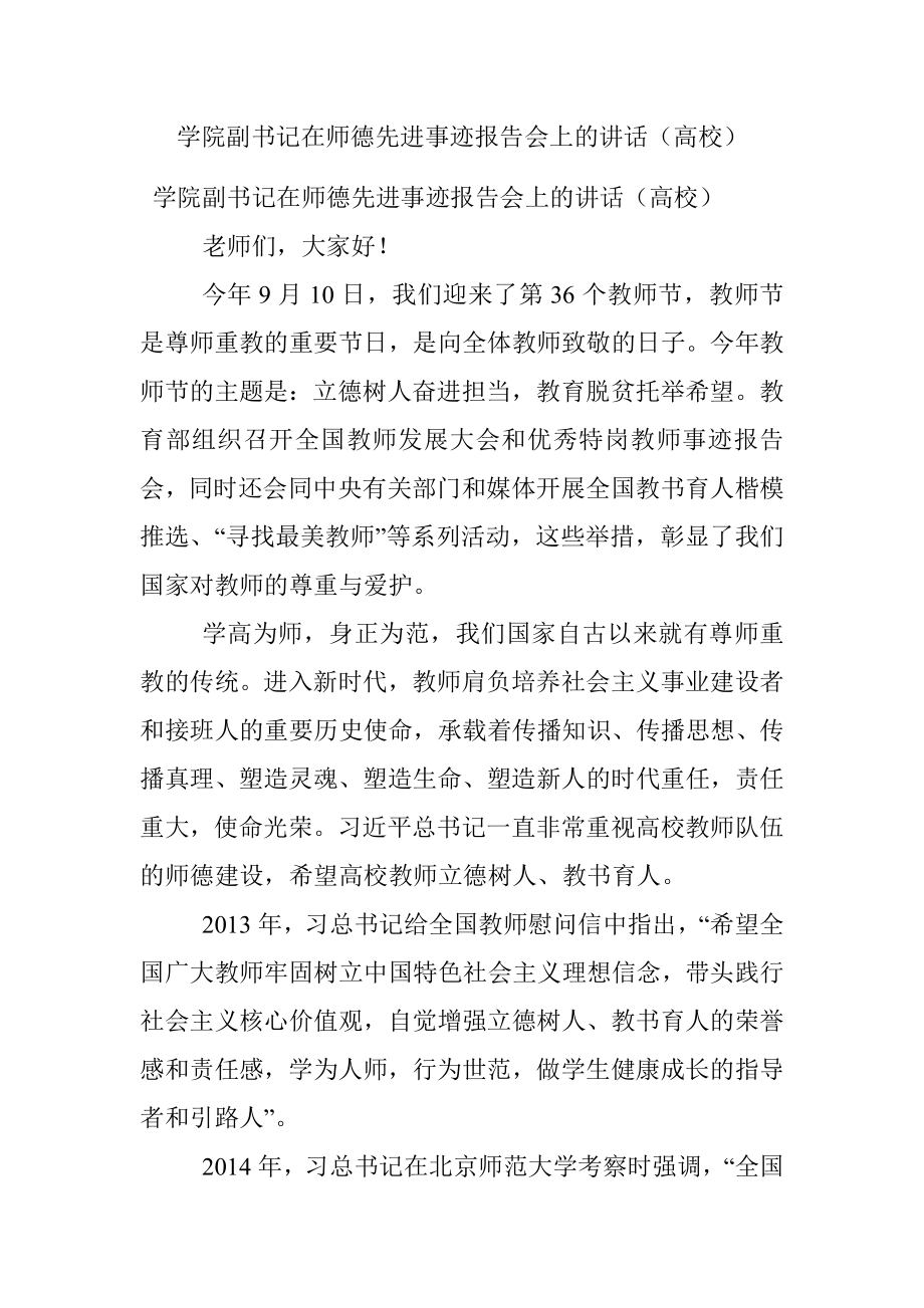 学院副书记在师德先进事迹报告会上的讲话（高校）.docx_第1页