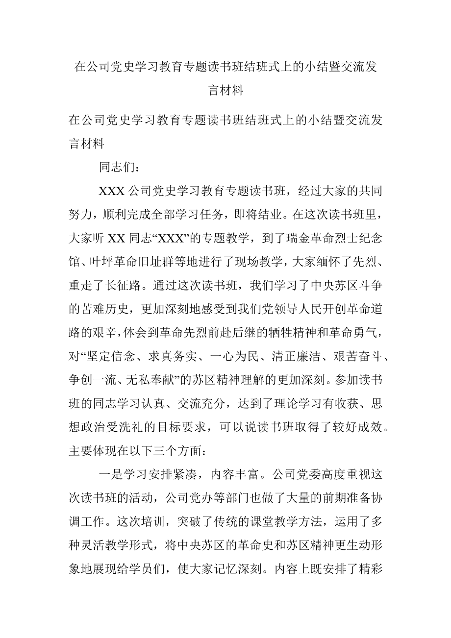 在公司党史学习教育专题读书班结班式上的小结暨交流发言材料.docx_第1页