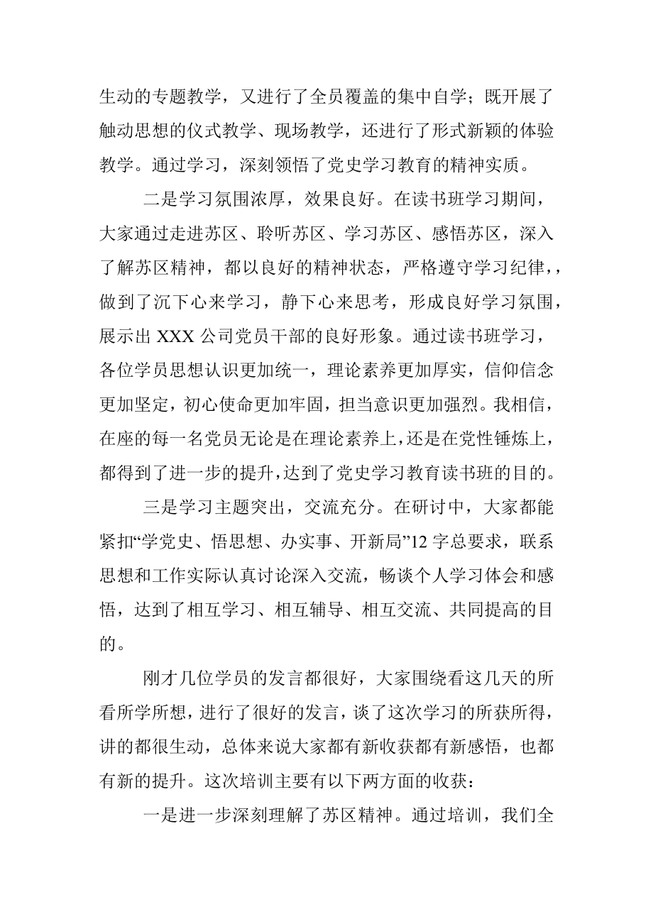 在公司党史学习教育专题读书班结班式上的小结暨交流发言材料.docx_第2页