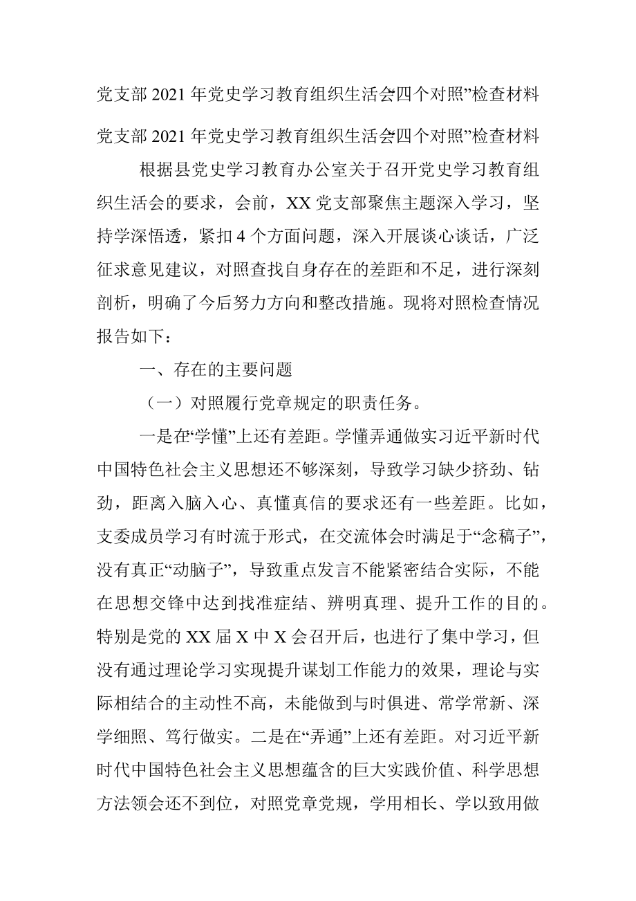 党支部2021年党史学习教育组织生活会“四个对照”检查材料.docx_第1页