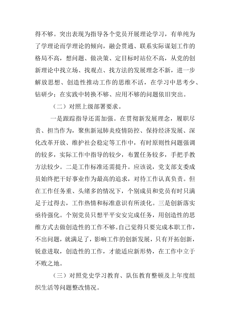 党支部2021年党史学习教育组织生活会“四个对照”检查材料.docx_第2页