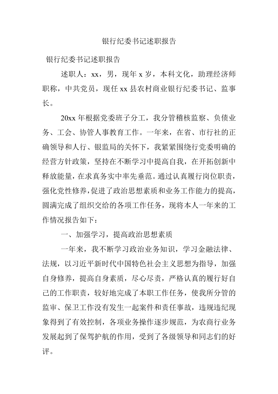 银行纪委书记述职报告.docx_第1页