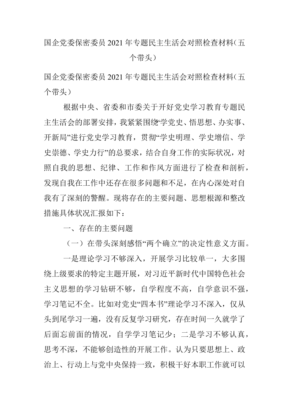 国企党委保密委员2021年专题民主生活会对照检查材料（五个带头）.docx_第1页