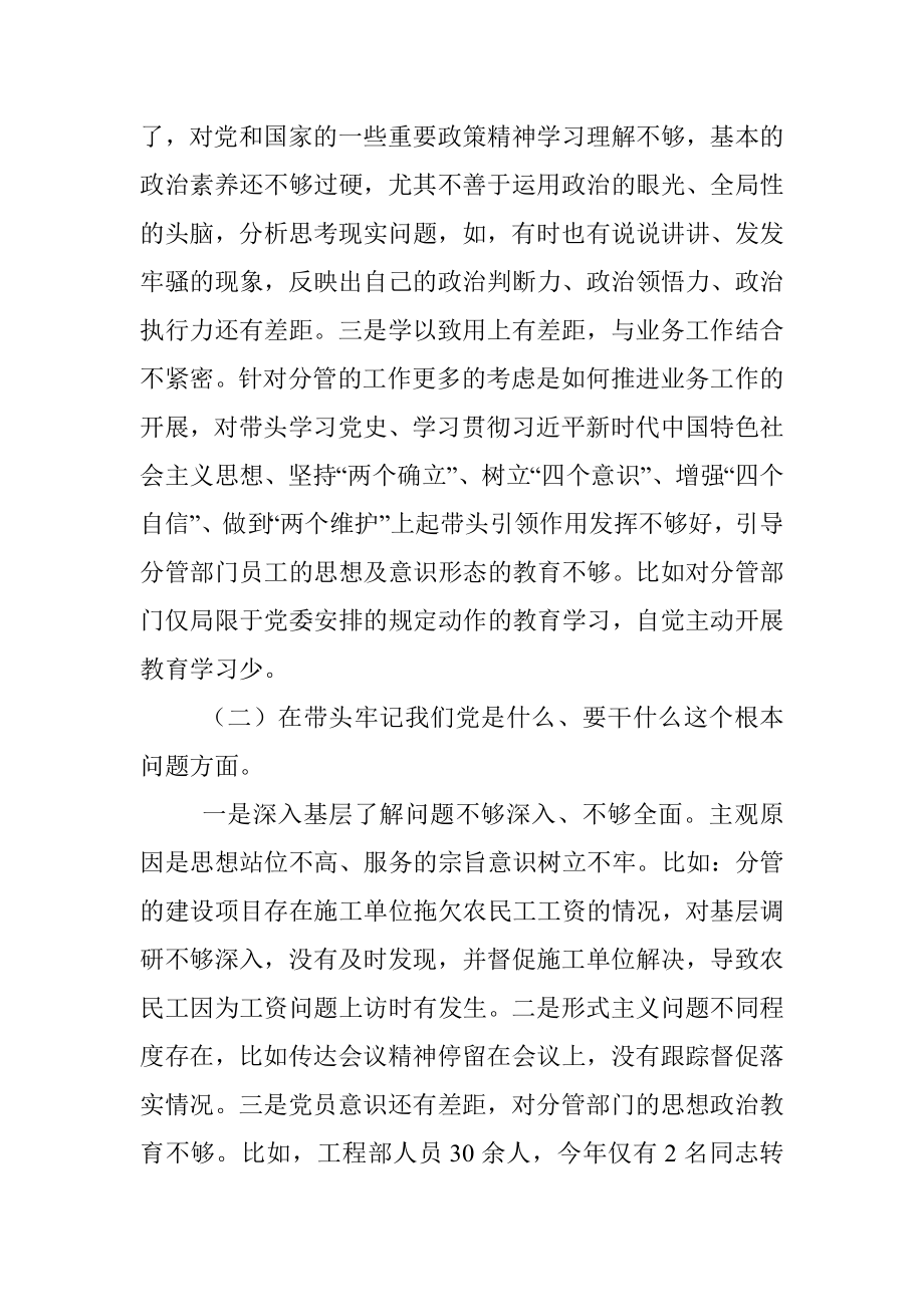 国企党委保密委员2021年专题民主生活会对照检查材料（五个带头）.docx_第2页