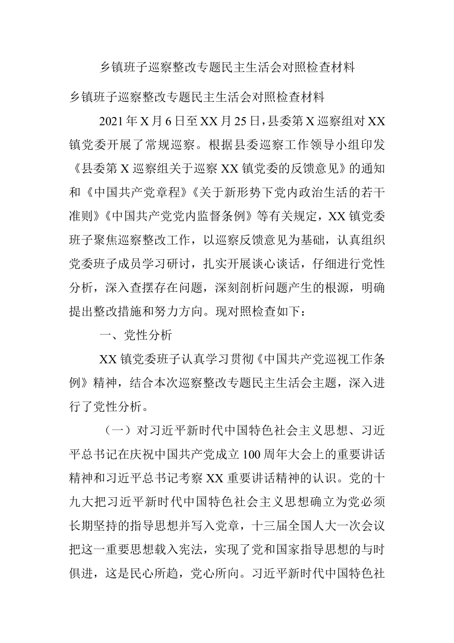 乡镇班子巡察整改专题民主生活会对照检查材料.docx_第1页