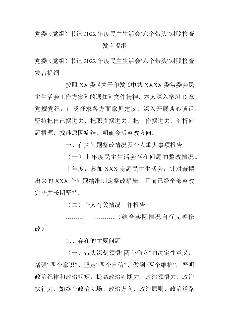 党委（党组）书记2022年度民主生活会“六个带头”对照检查发言提纲.docx_第1页