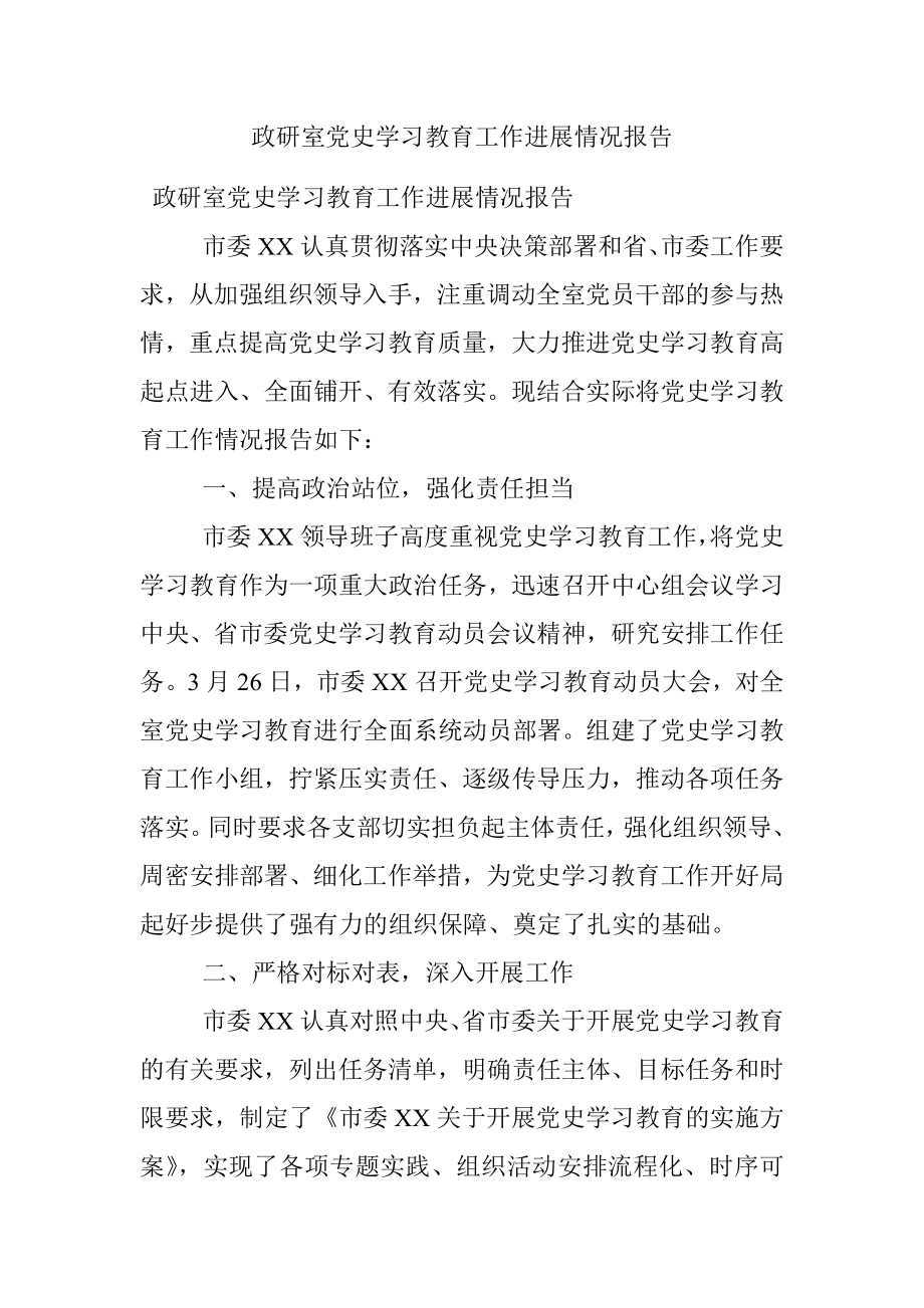 政研室党史学习教育工作进展情况报告.docx_第1页