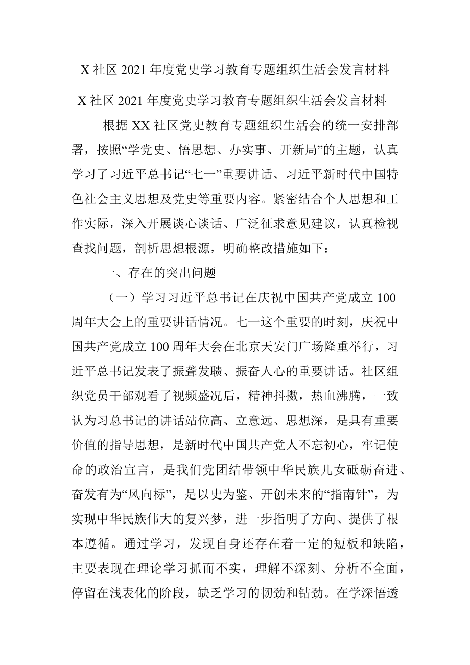 X社区2021年度党史学习教育专题组织生活会发言材料.docx_第1页