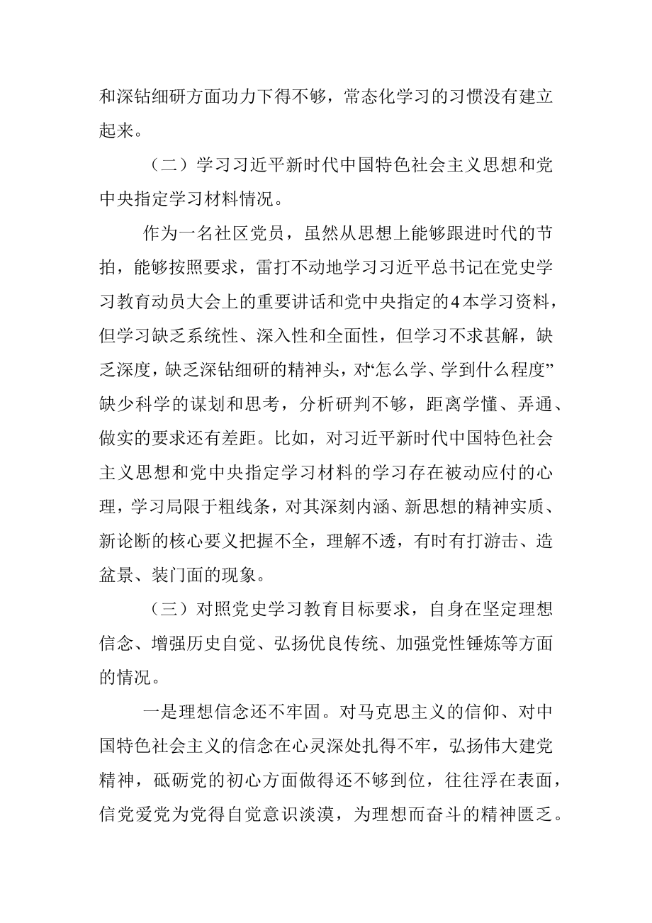 X社区2021年度党史学习教育专题组织生活会发言材料.docx_第2页