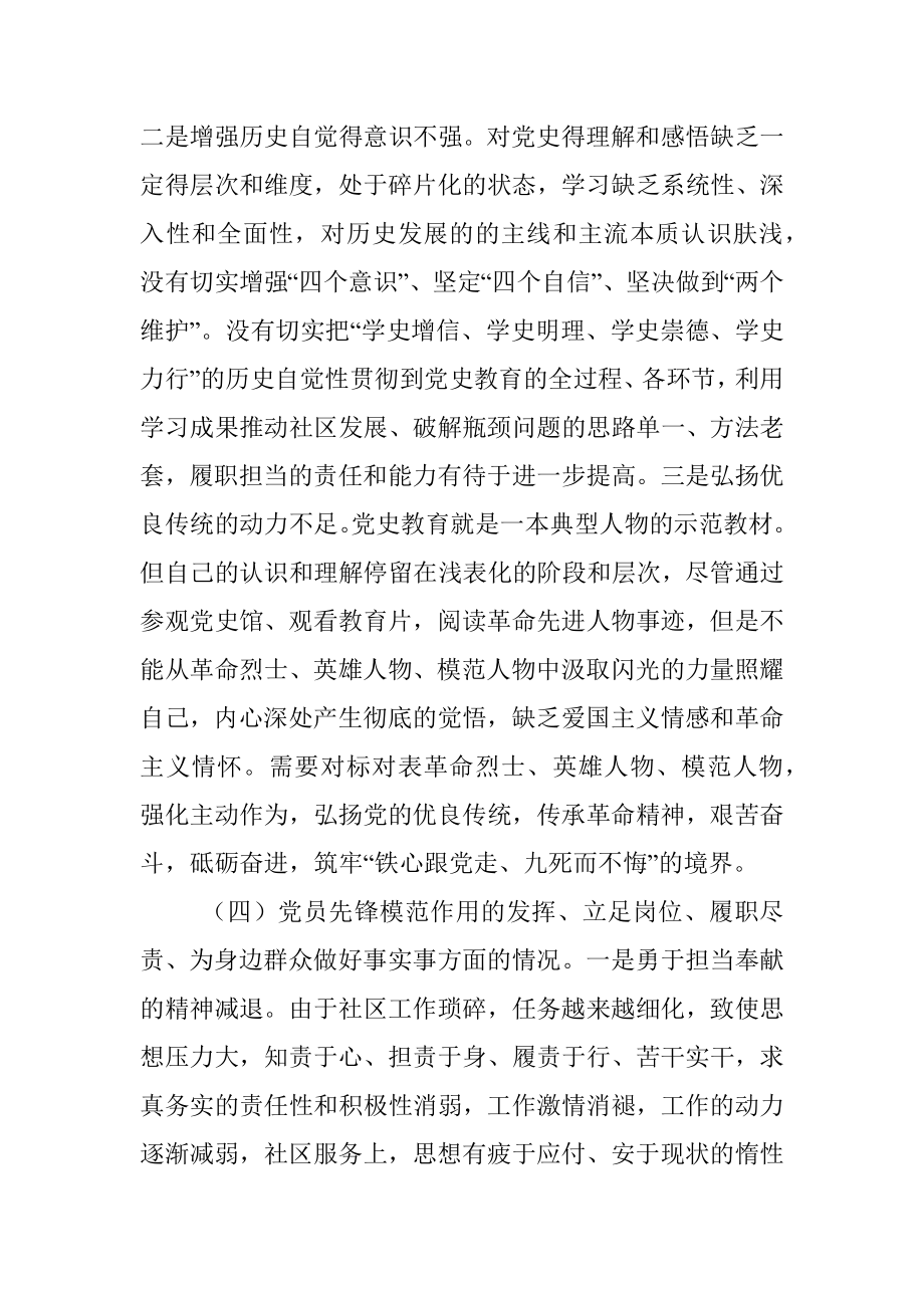 X社区2021年度党史学习教育专题组织生活会发言材料.docx_第3页