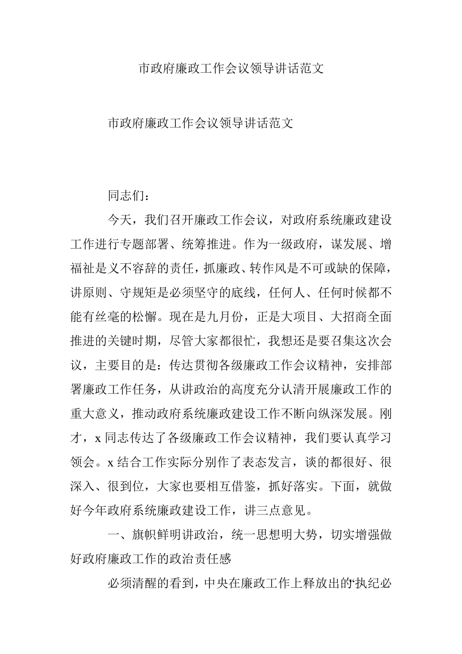 市政府廉政工作会议领导讲话范文.docx_第1页