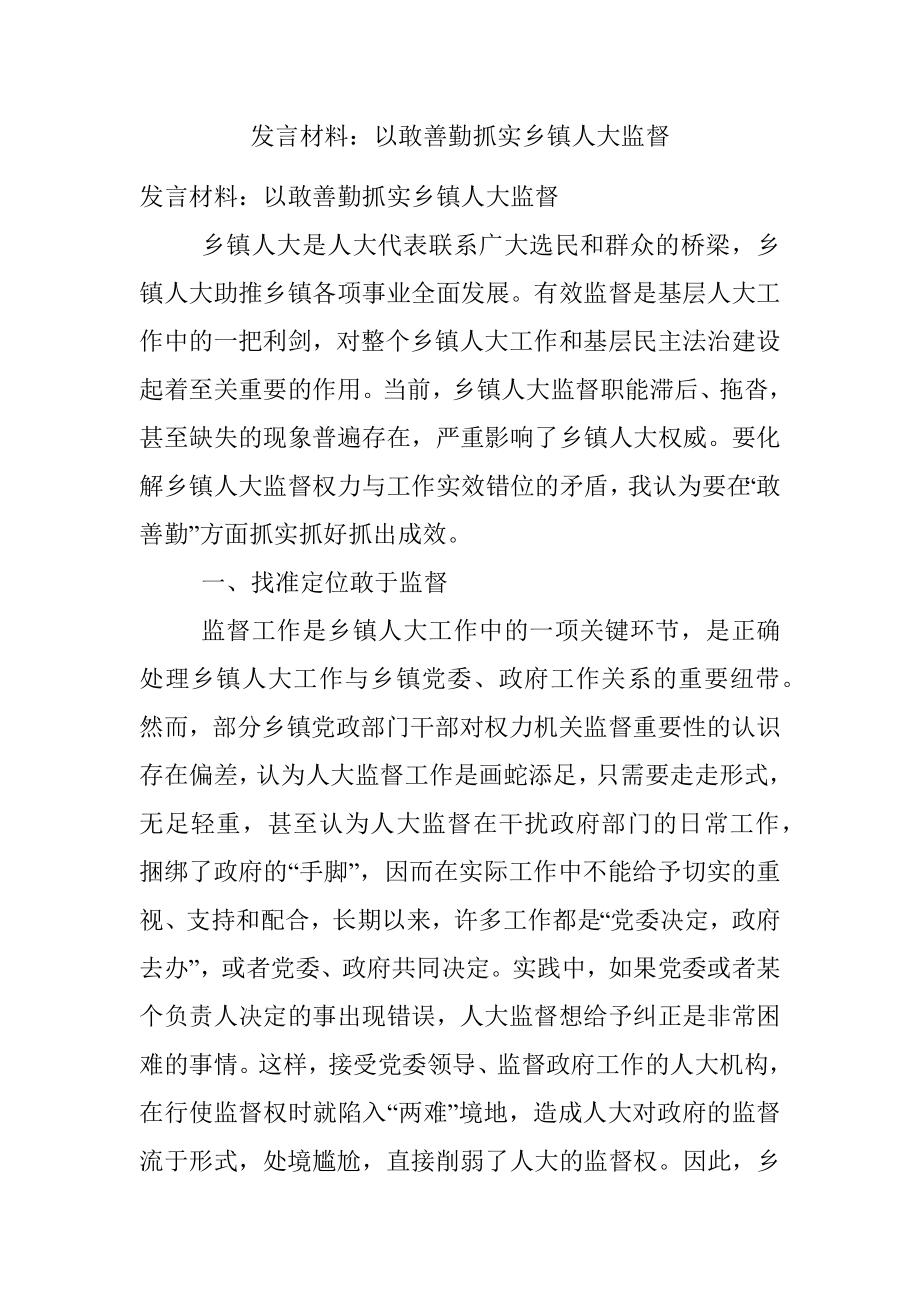 发言材料：以敢善勤抓实乡镇人大监督.docx_第1页