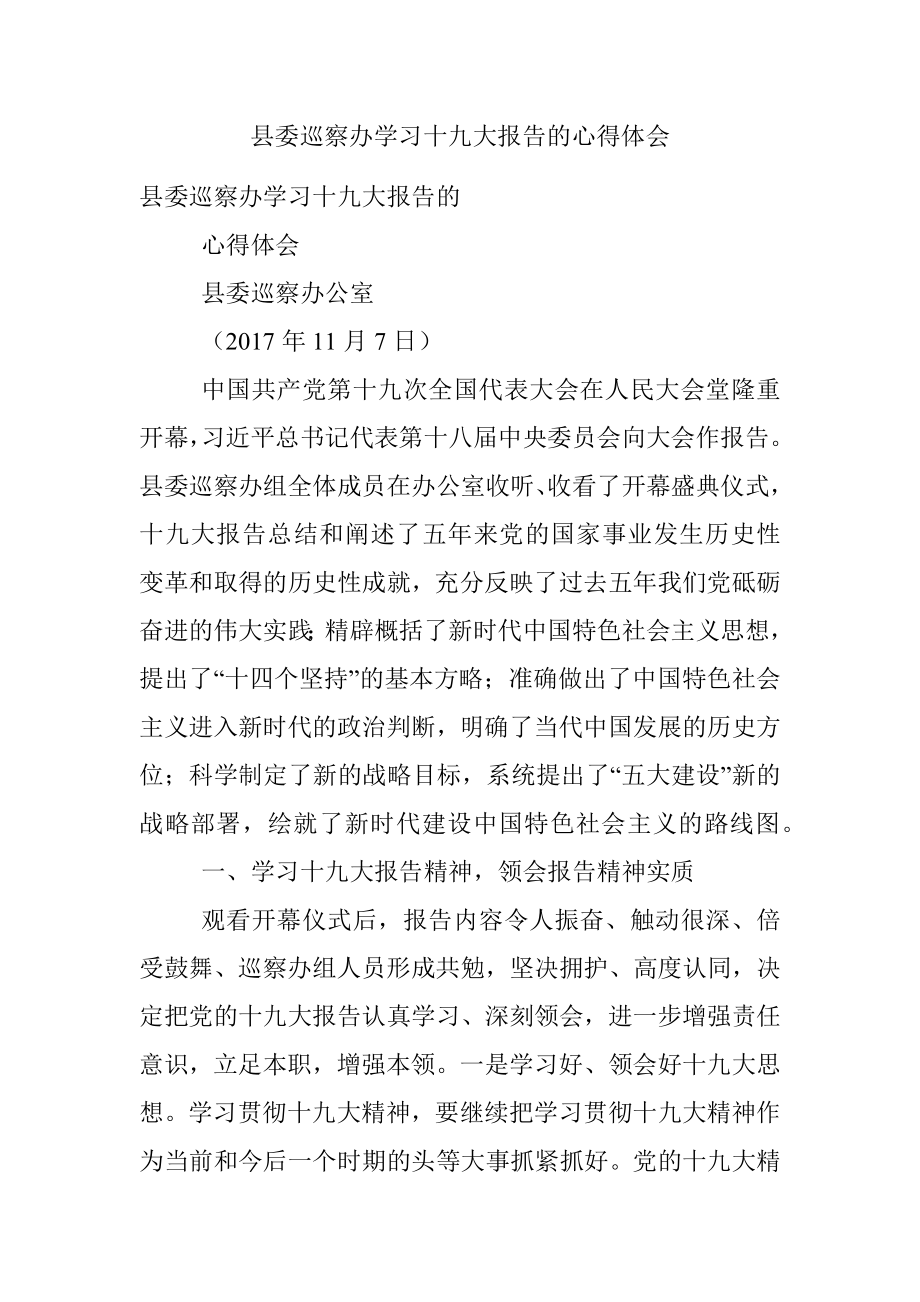 县委巡察办学习十九大报告的心得体会.docx_第1页