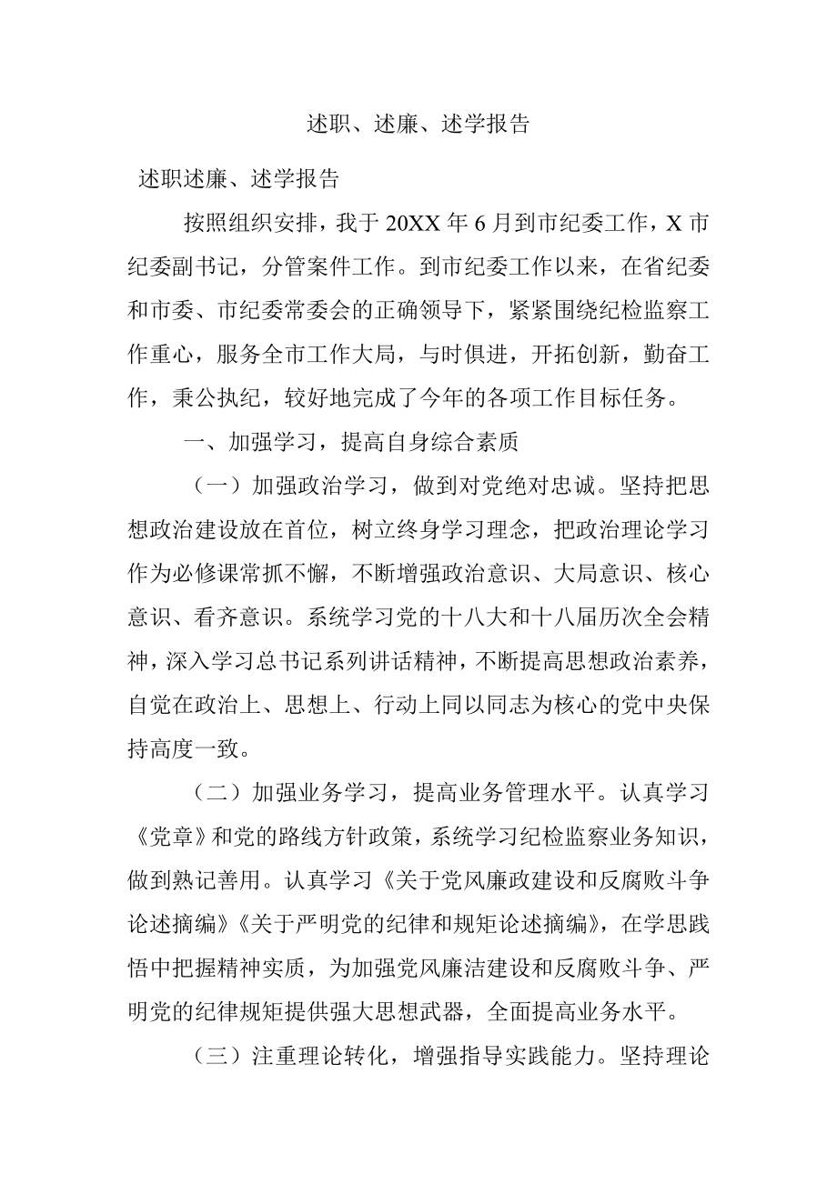 述职、述廉、述学报告.docx_第1页