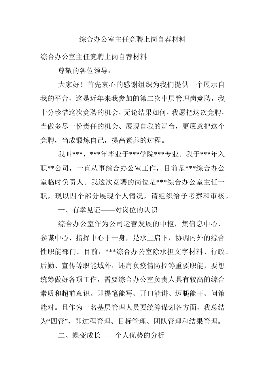 综合办公室主任竞聘上岗自荐材料_1.docx_第1页