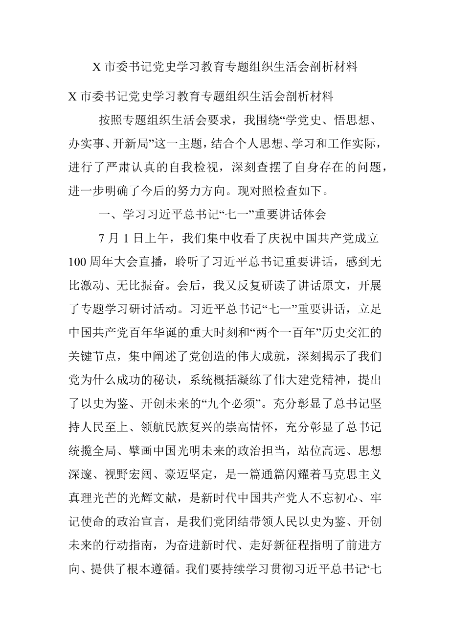 X市委书记党史学习教育专题组织生活会剖析材料.docx_第1页