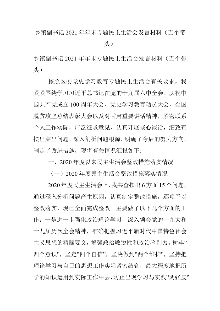 乡镇副书记2021年年末专题民主生活会发言材料（五个带头）.docx_第1页