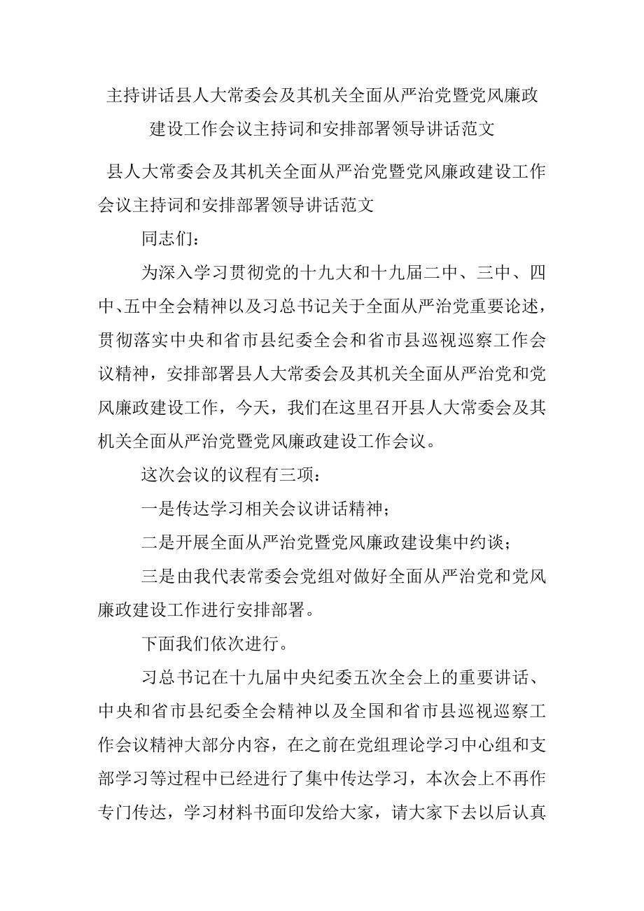 主持讲话县人大常委会及其机关全面从严治党暨党风廉政建设工作会议主持词和安排部署领导讲话范文.docx_第1页