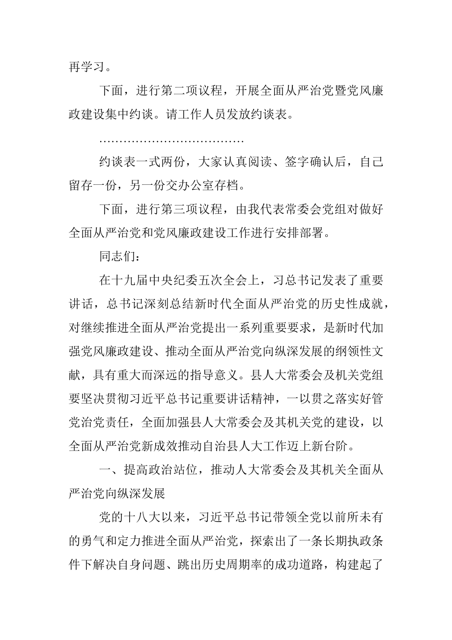 主持讲话县人大常委会及其机关全面从严治党暨党风廉政建设工作会议主持词和安排部署领导讲话范文.docx_第2页