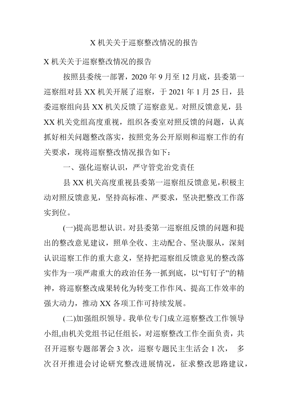 X机关关于巡察整改情况的报告.docx_第1页