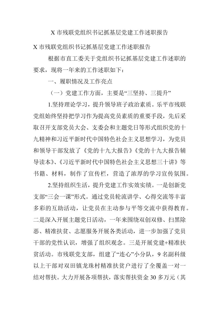 X市残联党组织书记抓基层党建工作述职报告.docx_第1页