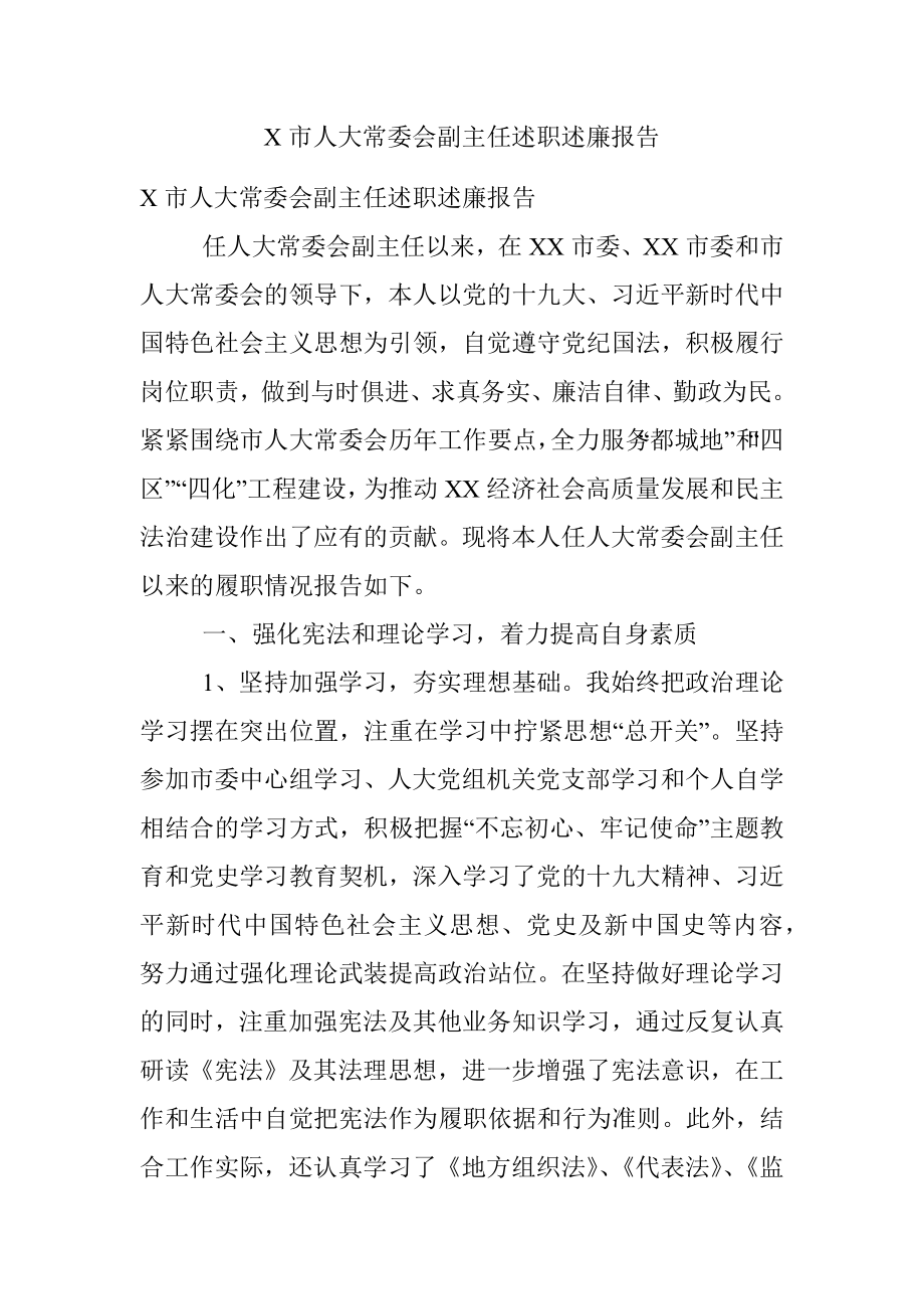 X市人大常委会副主任述职述廉报告.docx_第1页