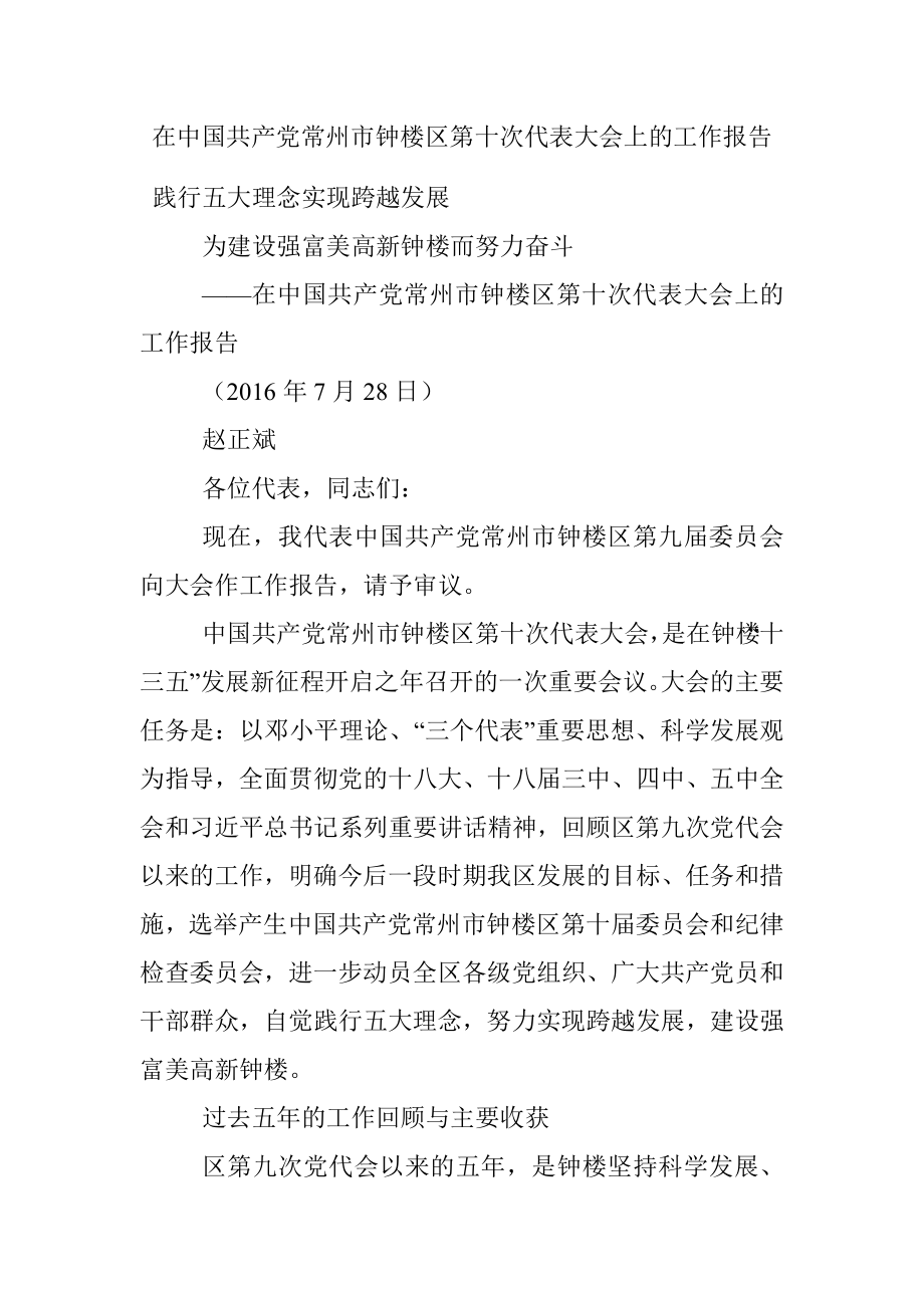 在中国共产党常州市钟楼区第十次代表大会上的工作报告.docx_第1页