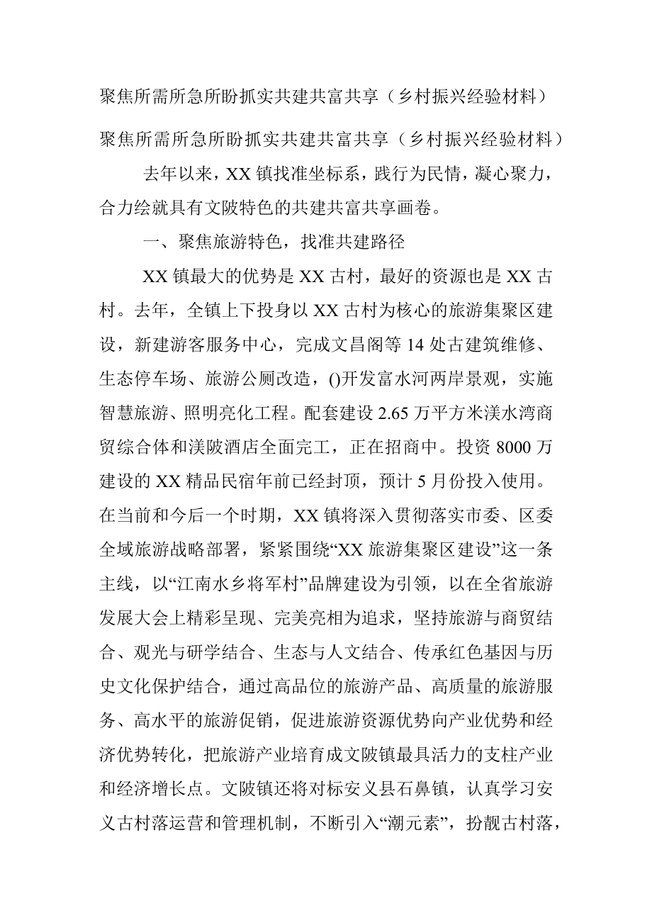 聚焦所需所急所盼抓实共建共富共享（乡村振兴经验材料）.docx_第1页