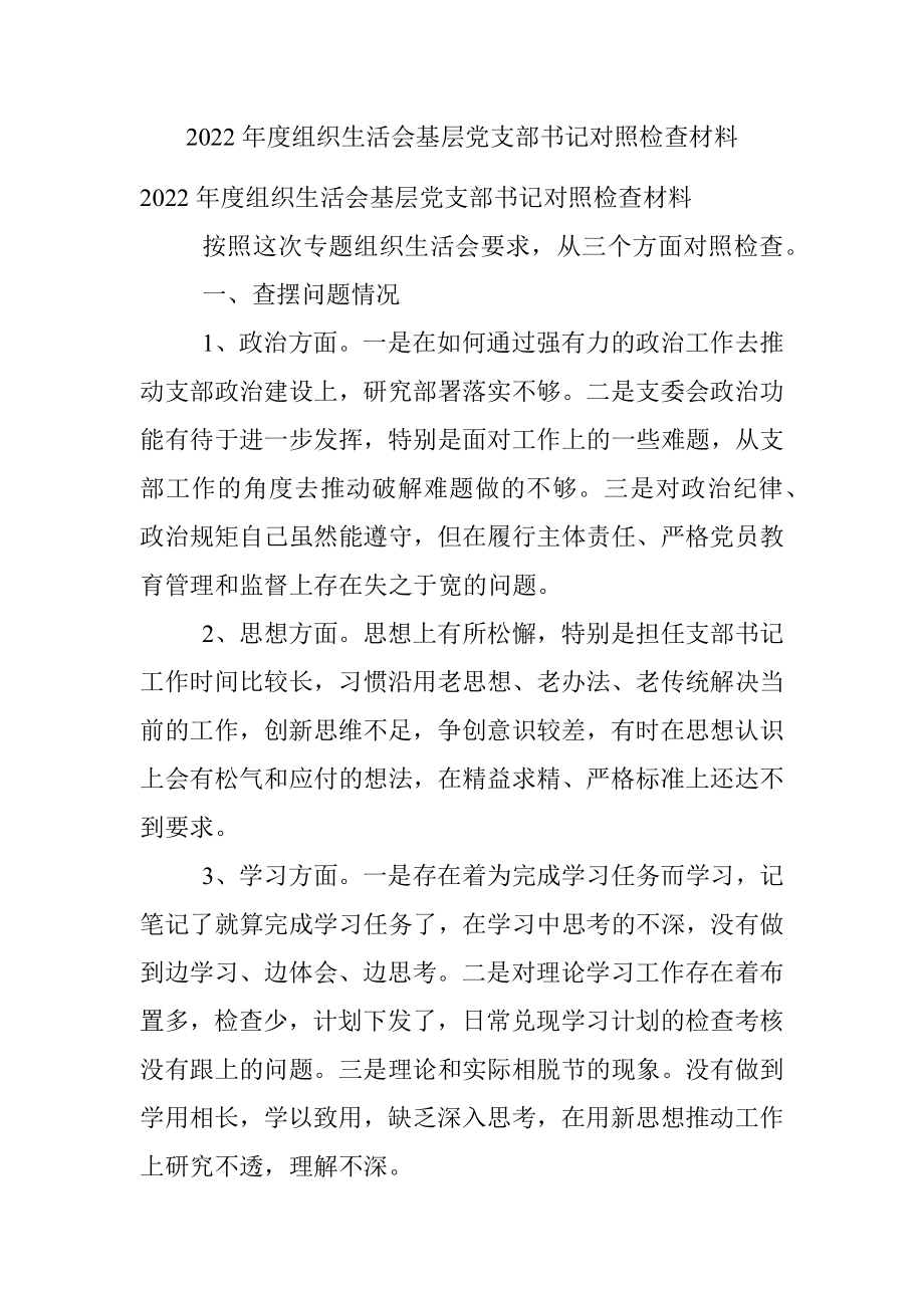 2022年度组织生活会基层党支部书记对照检查材料.docx_第1页