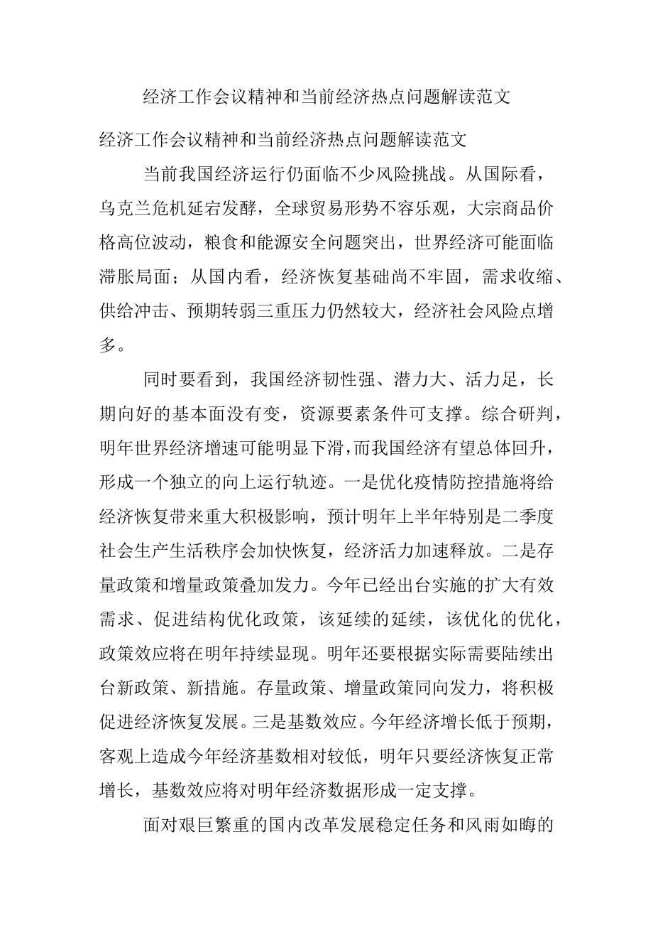 经济工作会议精神和当前经济热点问题解读范文.docx_第1页