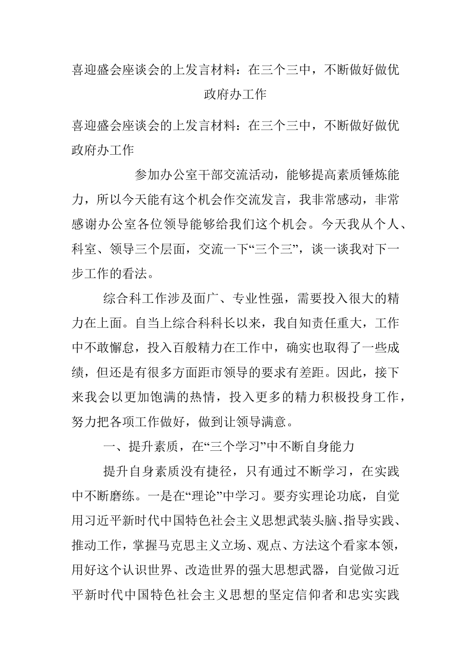 喜迎盛会座谈会的上发言材料：在三个三中不断做好做优政府办工作.docx_第1页