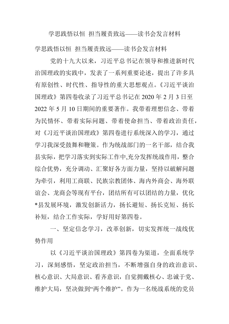 学思践悟以恒 担当履责致远——读书会发言材料.docx_第1页