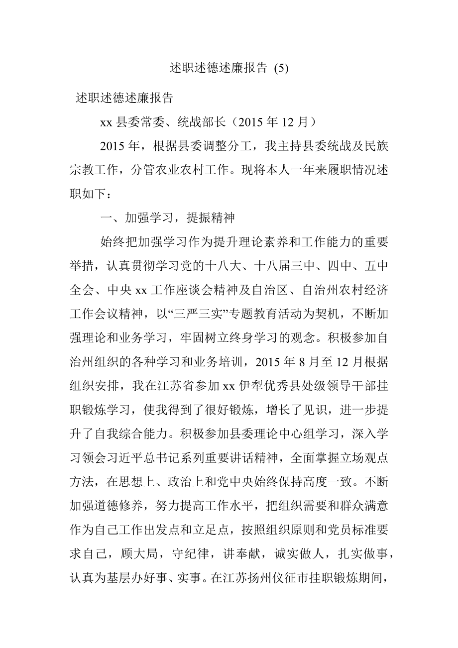 述职述德述廉报告 (5).docx_第1页