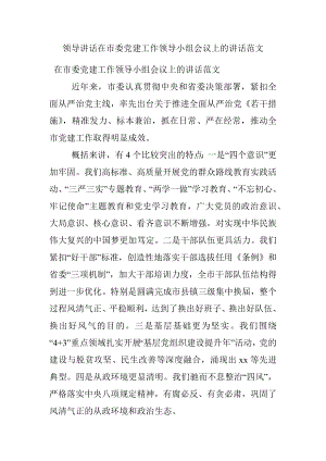 领导讲话在市委党建工作领导小组会议上的讲话范文.docx