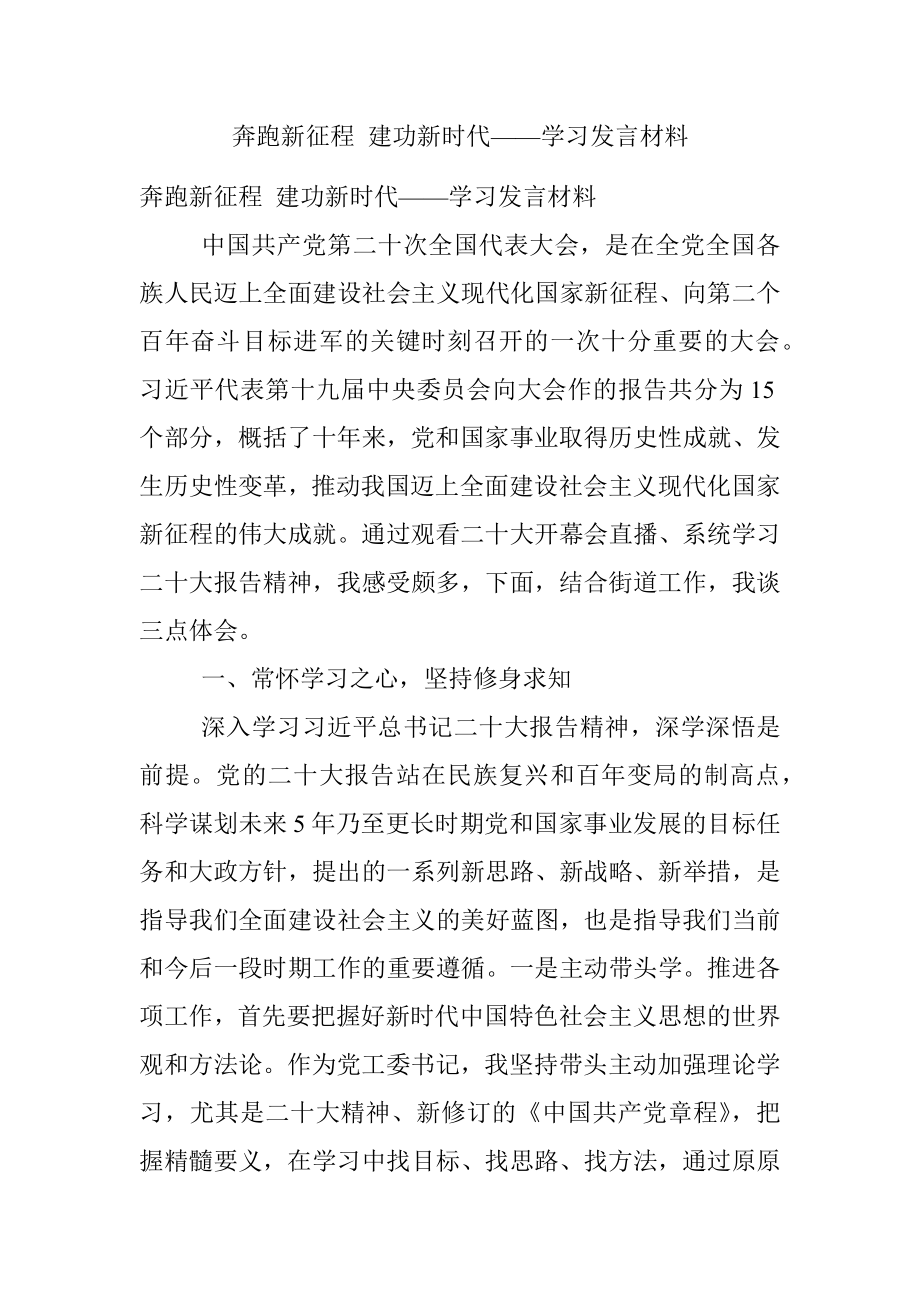 奔跑新征程 建功新时代——学习发言材料.docx_第1页