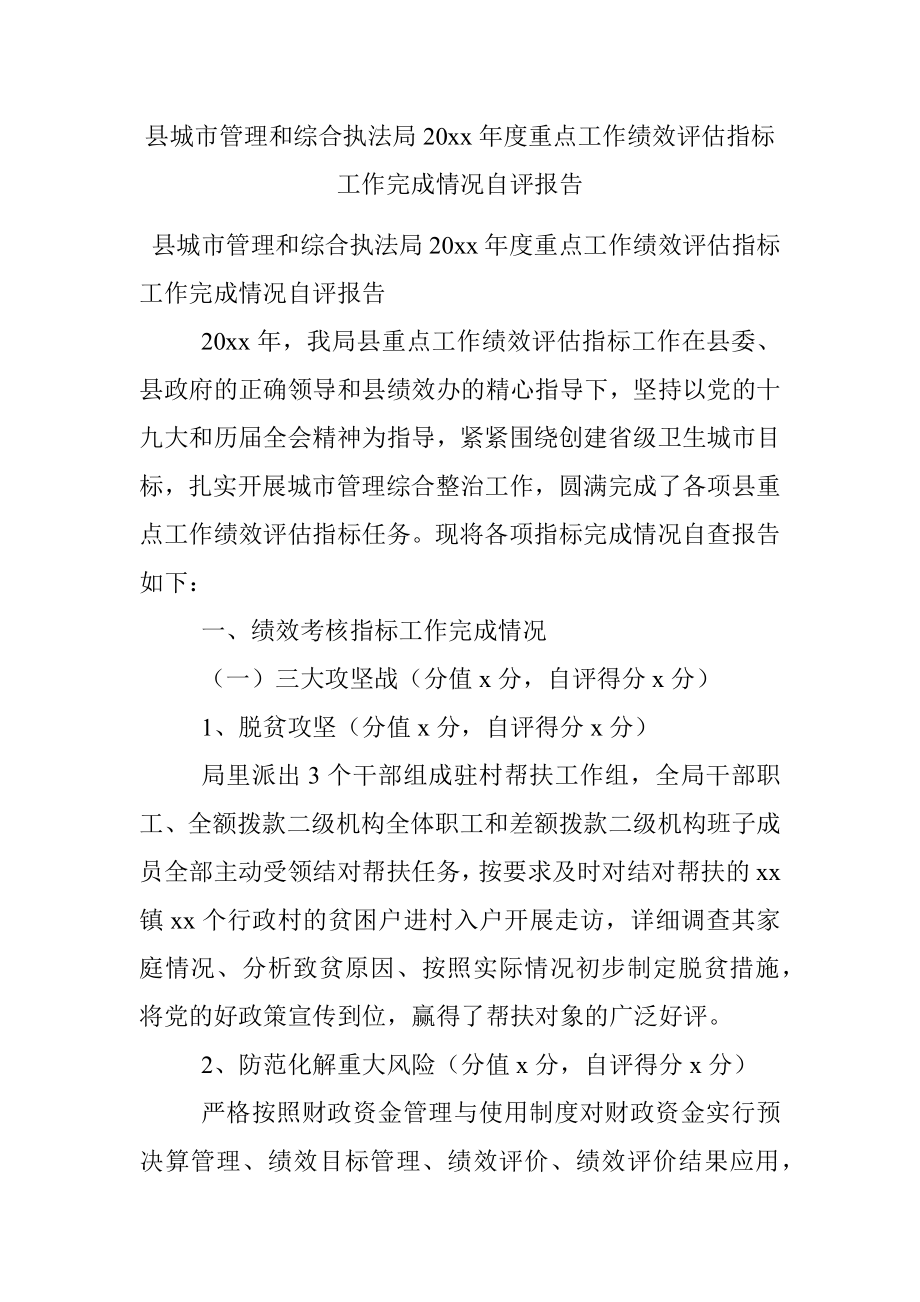 县城市管理和综合执法局20xx年度重点工作绩效评估指标工作完成情况自评报告.docx_第1页