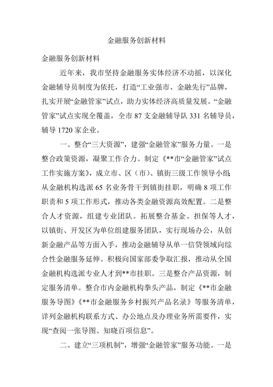 金融服务创新材料.docx_第1页