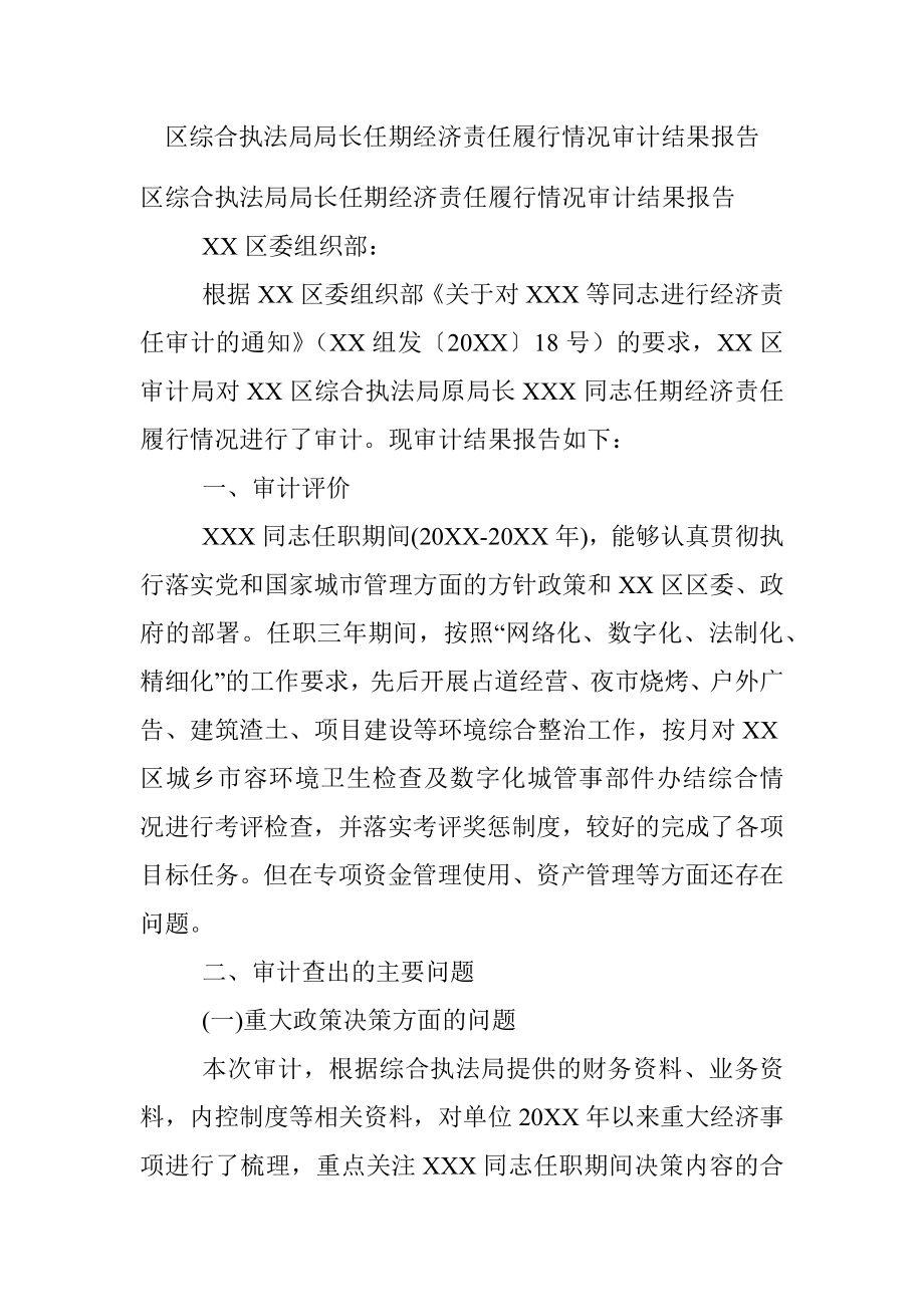 区综合执法局局长任期经济责任履行情况审计结果报告.docx_第1页