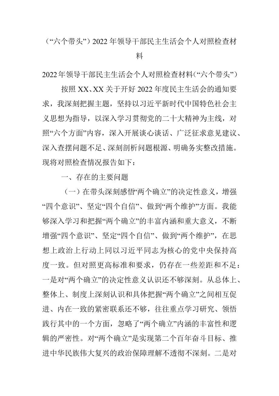 （“六个带头”）2022年领导干部民主生活会个人对照检查材料.docx_第1页