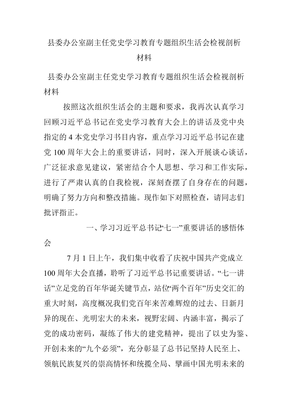 县委办公室副主任党史学习教育专题组织生活会检视剖析材料.docx_第1页