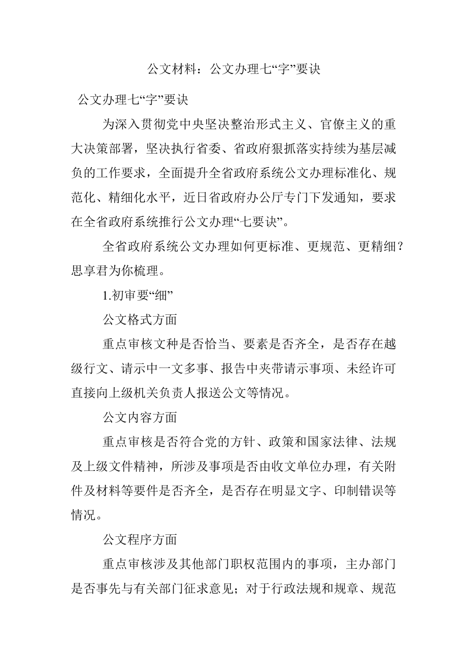 公文材料：公文办理七“字”要诀.docx_第1页