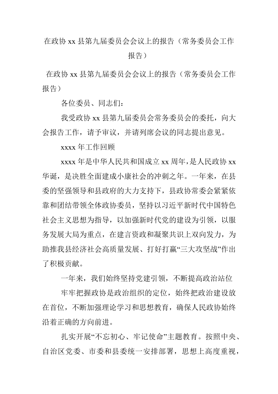 在政协xx县第九届委员会会议上的报告（常务委员会工作报告）.docx_第1页