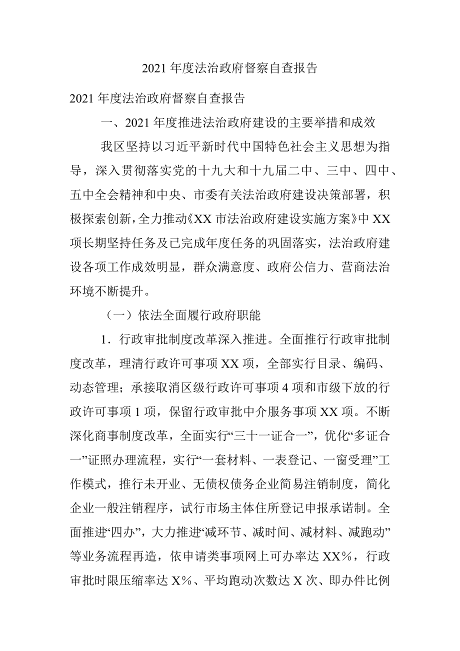 2021年度法治政府督察自查报告.docx_第1页