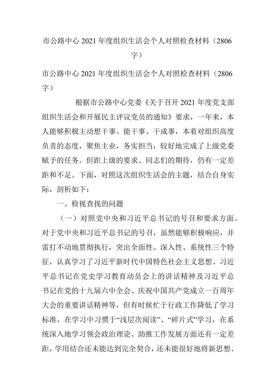 市公路中心2021年度组织生活会个人对照检查材料（2806字）.docx_第1页