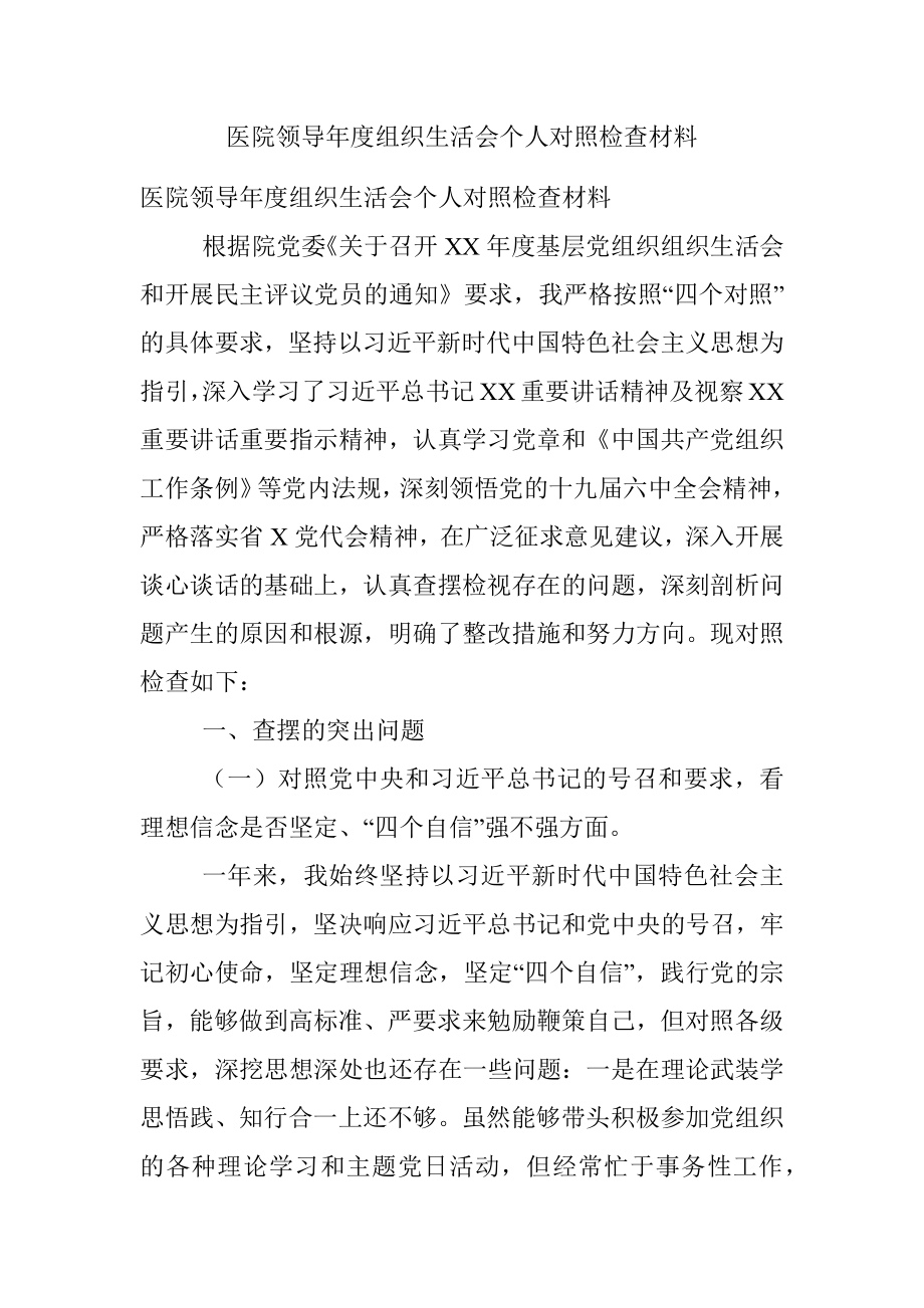 医院领导年度组织生活会个人对照检查材料.docx_第1页