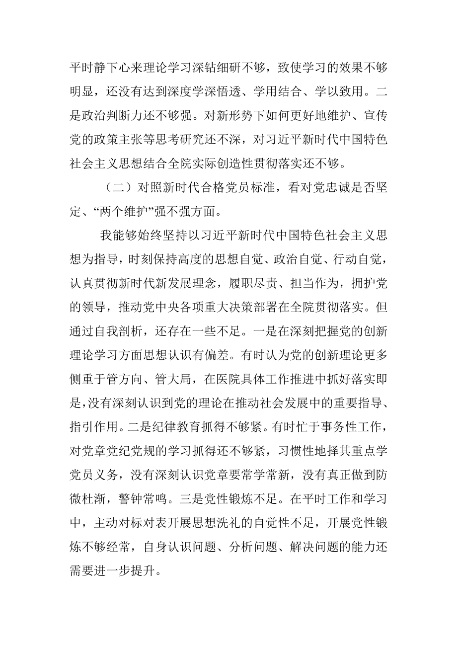 医院领导年度组织生活会个人对照检查材料.docx_第2页